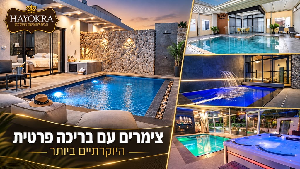 צימרים עם בריכה פרטית באתר וילות היוקרה